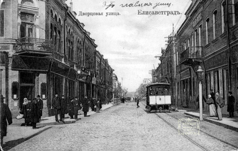 Єлисаветград.Вул. Дворцова