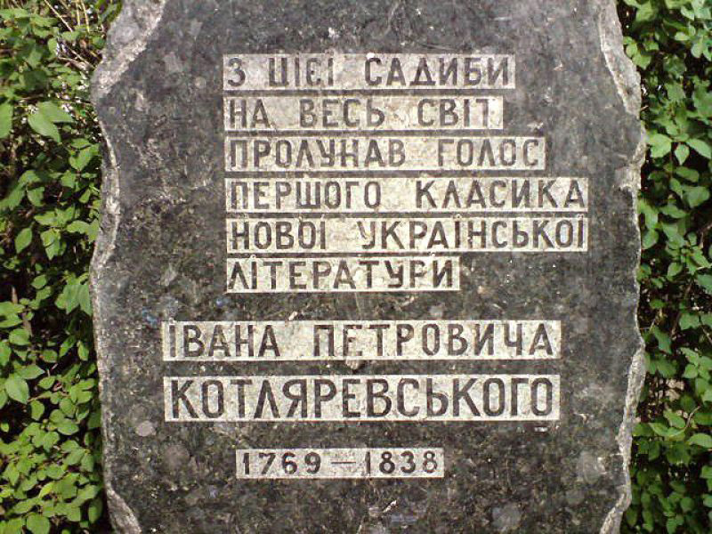 Пам’ятний знак. Музей Котляревського