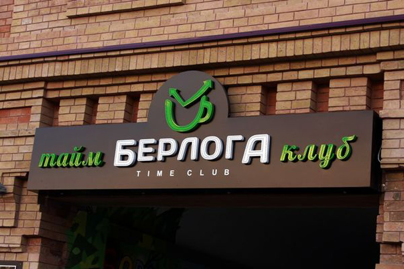 Тайм-клуб «Берлога»